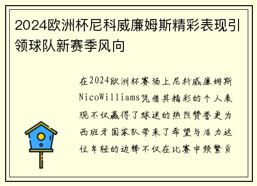 2024欧洲杯尼科威廉姆斯精彩表现引领球队新赛季风向 2024欧洲杯尼科威廉姆斯精彩表现引领球队新赛季风向