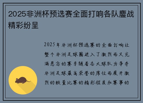 2025非洲杯预选赛全面打响各队鏖战精彩纷呈 2025非洲杯预选赛全面打响各队鏖战精彩纷呈