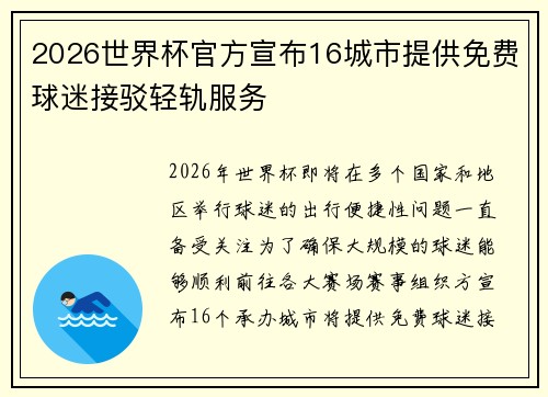 2026世界杯官方宣布16城市提供免费球迷接驳轻轨服务 2026世界杯官方宣布16城市提供免费球迷接驳轻轨服务