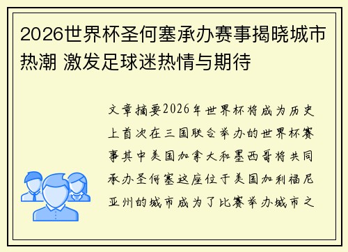 2026世界杯圣何塞承办赛事揭晓城市热潮 激发足球迷热情与期待 2026世界杯圣何塞承办赛事揭晓城市热潮 激发足球迷热情与期待