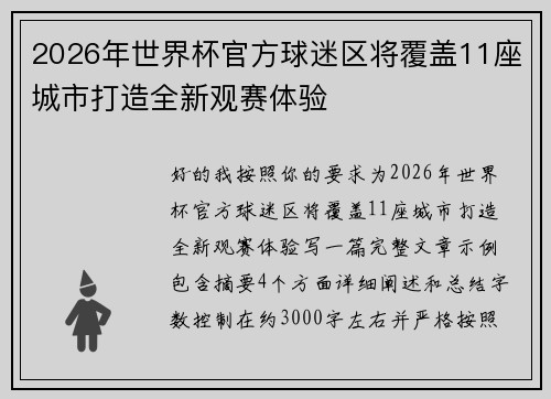 2026年世界杯官方球迷区将覆盖11座城市打造全新观赛体验 2026年世界杯官方球迷区将覆盖11座城市打造全新观赛体验