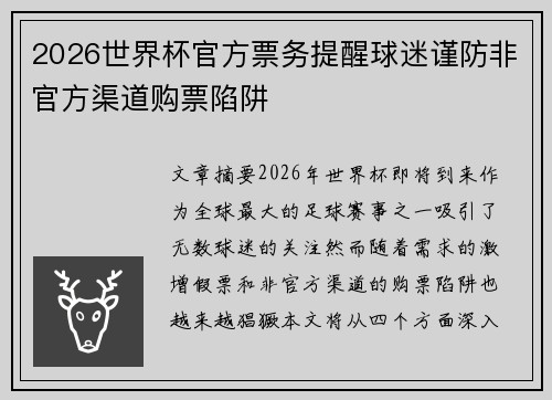 2026世界杯官方票务提醒球迷谨防非官方渠道购票陷阱 2026世界杯官方票务提醒球迷谨防非官方渠道购票陷阱
