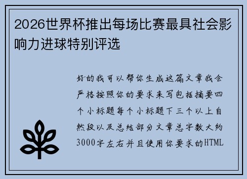 2026世界杯推出每场比赛最具社会影响力进球特别评选 2026世界杯推出每场比赛最具社会影响力进球特别评选