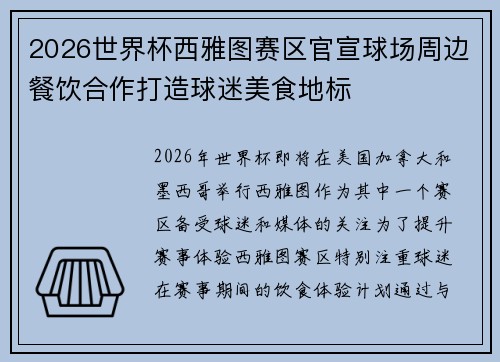 2026世界杯西雅图赛区官宣球场周边餐饮合作打造球迷美食地标 2026世界杯西雅图赛区官宣球场周边餐饮合作打造球迷美食地标