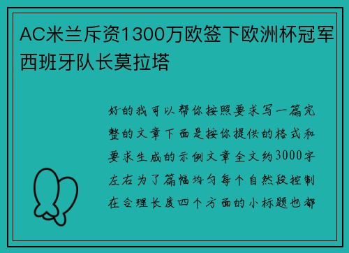 AC米兰斥资1300万欧签下欧洲杯冠军西班牙队长莫拉塔 AC米兰斥资1300万欧签下欧洲杯冠军西班牙队长莫拉塔