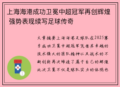 上海海港成功卫冕中超冠军再创辉煌 强势表现续写足球传奇 上海海港成功卫冕中超冠军再创辉煌 强势表现续写足球传奇