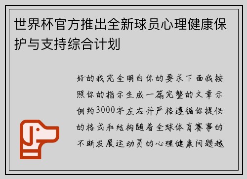 世界杯官方推出全新球员心理健康保护与支持综合计划 世界杯官方推出全新球员心理健康保护与支持综合计划