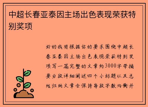 中超长春亚泰因主场出色表现荣获特别奖项 中超长春亚泰因主场出色表现荣获特别奖项