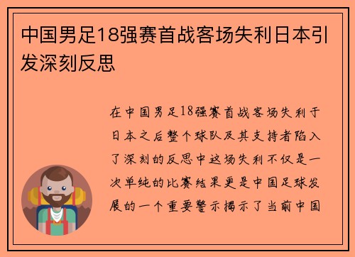 中国男足18强赛首战客场失利日本引发深刻反思 中国男足18强赛首战客场失利日本引发深刻反思