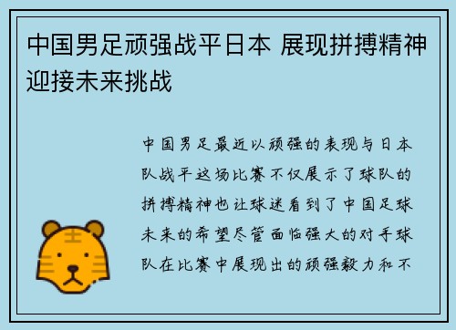 中国男足顽强战平日本 展现拼搏精神迎接未来挑战 中国男足顽强战平日本 展现拼搏精神迎接未来挑战