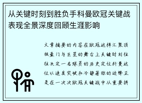 从关键时刻到胜负手科曼欧冠关键战表现全景深度回顾生涯影响