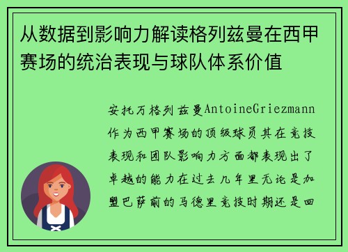 从数据到影响力解读格列兹曼在西甲赛场的统治表现与球队体系价值 从数据到影响力解读格列兹曼在西甲赛场的统治表现与球队体系价值