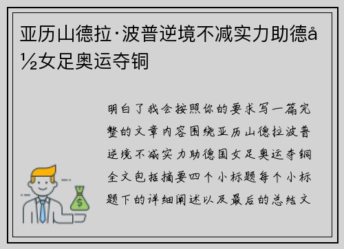 亚历山德拉·波普逆境不减实力助德国女足奥运夺铜 亚历山德拉·波普逆境不减实力助德国女足奥运夺铜