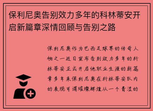 保利尼奥告别效力多年的科林蒂安开启新篇章深情回顾与告别之路