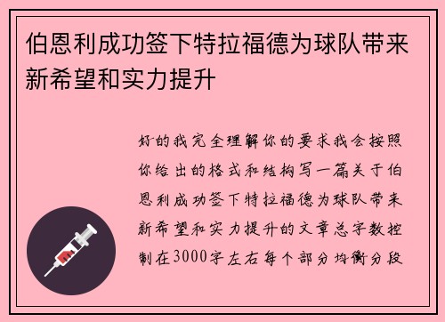 伯恩利成功签下特拉福德为球队带来新希望和实力提升 伯恩利成功签下特拉福德为球队带来新希望和实力提升