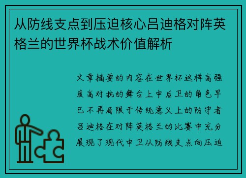 从防线支点到压迫核心吕迪格对阵英格兰的世界杯战术价值解析