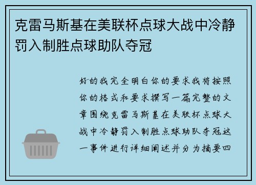 克雷马斯基在美联杯点球大战中冷静罚入制胜点球助队夺冠 克雷马斯基在美联杯点球大战中冷静罚入制胜点球助队夺冠