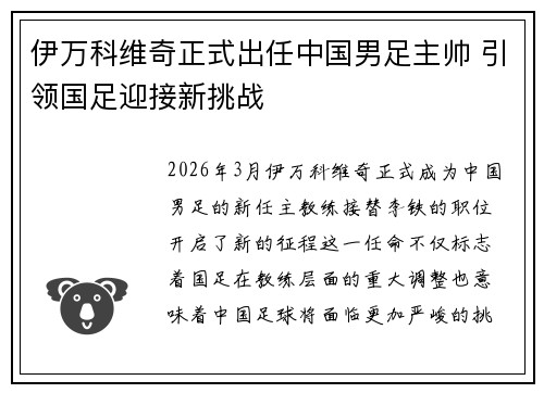 伊万科维奇正式出任中国男足主帅 引领国足迎接新挑战