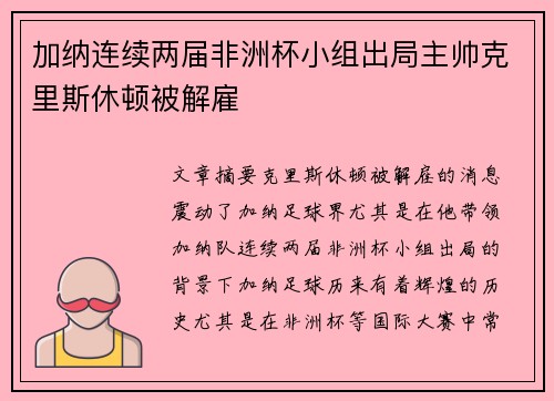 加纳连续两届非洲杯小组出局主帅克里斯休顿被解雇