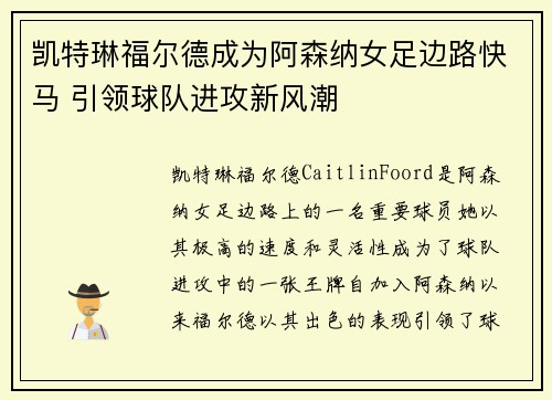 凯特琳福尔德成为阿森纳女足边路快马 引领球队进攻新风潮 凯特琳福尔德成为阿森纳女足边路快马 引领球队进攻新风潮
