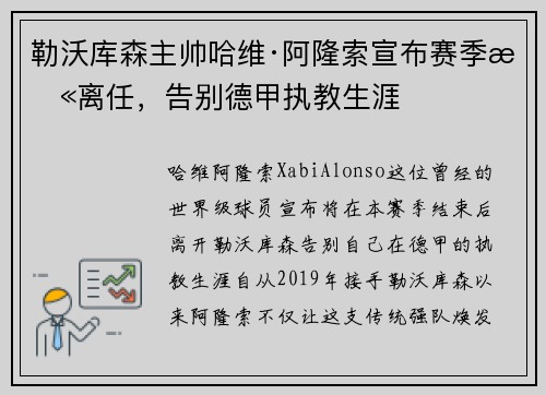 勒沃库森主帅哈维·阿隆索宣布赛季末离任，告别德甲执教生涯