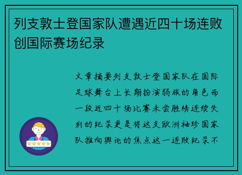 列支敦士登国家队遭遇近四十场连败创国际赛场纪录 列支敦士登国家队遭遇近四十场连败创国际赛场纪录
