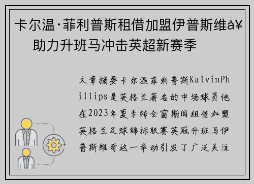 卡尔温·菲利普斯租借加盟伊普斯维奇 助力升班马冲击英超新赛季
