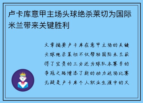 卢卡库意甲主场头球绝杀莱切为国际米兰带来关键胜利