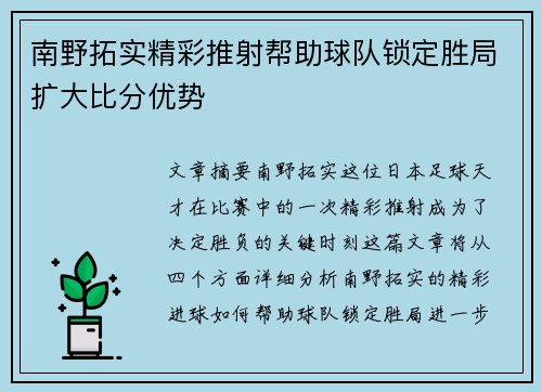 南野拓实精彩推射帮助球队锁定胜局扩大比分优势
