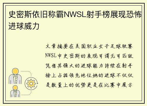 史密斯依旧称霸NWSL射手榜展现恐怖进球威力