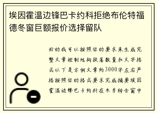 埃因霍温边锋巴卡约科拒绝布伦特福德冬窗巨额报价选择留队 埃因霍温边锋巴卡约科拒绝布伦特福德冬窗巨额报价选择留队