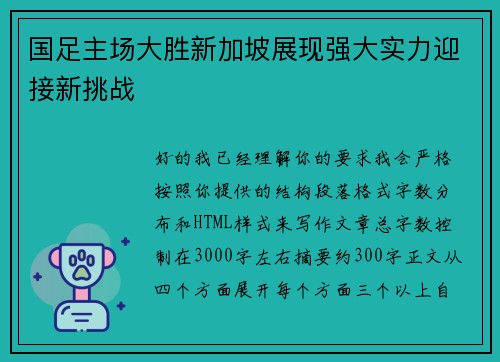 国足主场大胜新加坡展现强大实力迎接新挑战 国足主场大胜新加坡展现强大实力迎接新挑战