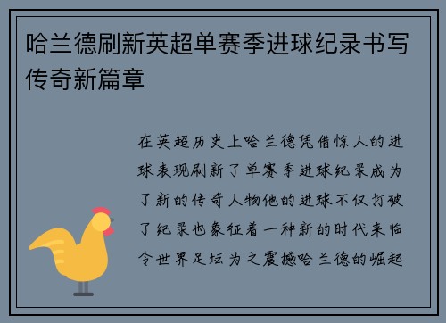 哈兰德刷新英超单赛季进球纪录书写传奇新篇章