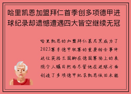 哈里凯恩加盟拜仁首季创多项德甲进球纪录却遗憾遭遇四大皆空继续无冠魔咒