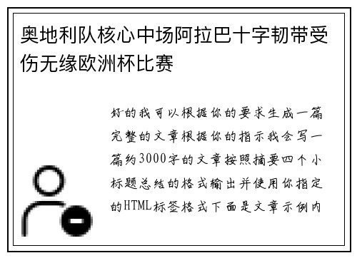 奥地利队核心中场阿拉巴十字韧带受伤无缘欧洲杯比赛 奥地利队核心中场阿拉巴十字韧带受伤无缘欧洲杯比赛