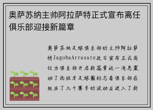 奥萨苏纳主帅阿拉萨特正式宣布离任俱乐部迎接新篇章 奥萨苏纳主帅阿拉萨特正式宣布离任俱乐部迎接新篇章