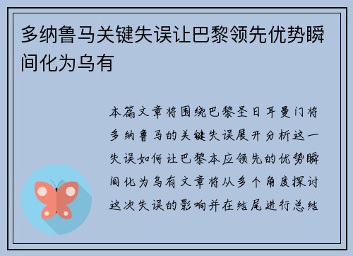 多纳鲁马关键失误让巴黎领先优势瞬间化为乌有