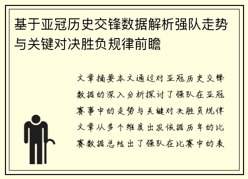 基于亚冠历史交锋数据解析强队走势与关键对决胜负规律前瞻 基于亚冠历史交锋数据解析强队走势与关键对决胜负规律前瞻