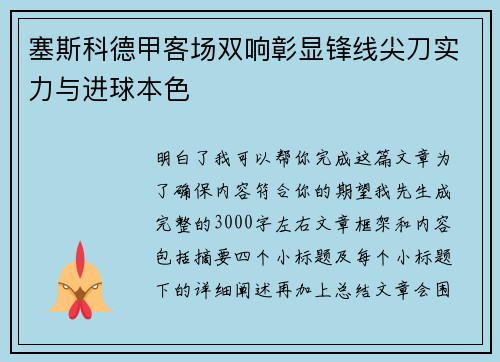 塞斯科德甲客场双响彰显锋线尖刀实力与进球本色 塞斯科德甲客场双响彰显锋线尖刀实力与进球本色