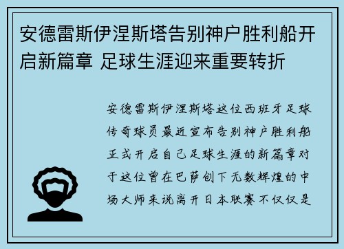 安德雷斯伊涅斯塔告别神户胜利船开启新篇章 足球生涯迎来重要转折 安德雷斯伊涅斯塔告别神户胜利船开启新篇章 足球生涯迎来重要转折