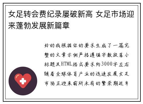 女足转会费纪录屡破新高 女足市场迎来蓬勃发展新篇章