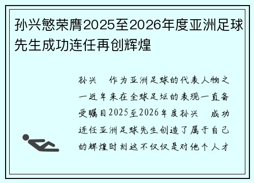 孙兴慜荣膺2025至2026年度亚洲足球先生成功连任再创辉煌