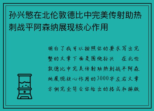孙兴慜在北伦敦德比中完美传射助热刺战平阿森纳展现核心作用
