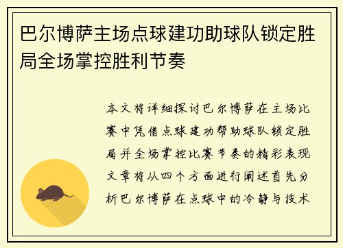 巴尔博萨主场点球建功助球队锁定胜局全场掌控胜利节奏 巴尔博萨主场点球建功助球队锁定胜局全场掌控胜利节奏