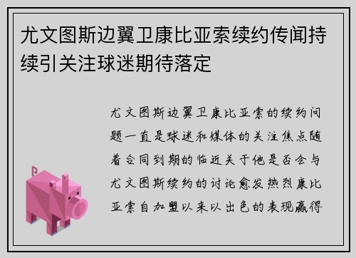 尤文图斯边翼卫康比亚索续约传闻持续引关注球迷期待落定 尤文图斯边翼卫康比亚索续约传闻持续引关注球迷期待落定