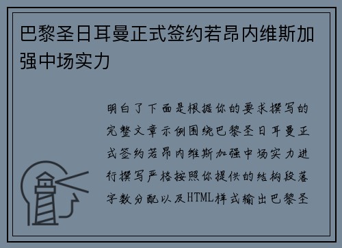 巴黎圣日耳曼正式签约若昂内维斯加强中场实力