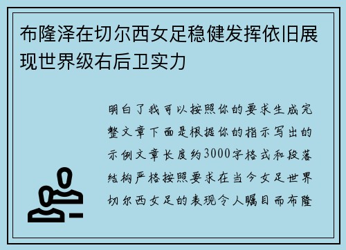 布隆泽在切尔西女足稳健发挥依旧展现世界级右后卫实力 布隆泽在切尔西女足稳健发挥依旧展现世界级右后卫实力