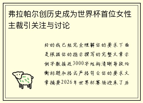 弗拉帕尔创历史成为世界杯首位女性主裁引关注与讨论 弗拉帕尔创历史成为世界杯首位女性主裁引关注与讨论