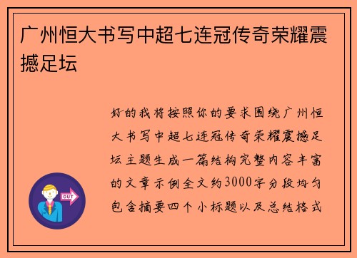 广州恒大书写中超七连冠传奇荣耀震撼足坛 广州恒大书写中超七连冠传奇荣耀震撼足坛