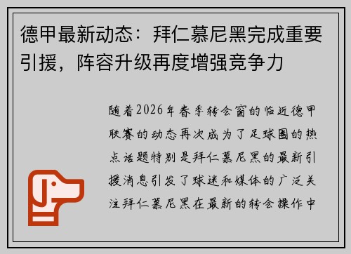 德甲最新动态:拜仁慕尼黑完成重要引援,阵容升级再度增强竞争力 德甲最新动态:拜仁慕尼黑完成重要引援,阵容升级再度增强竞争力
